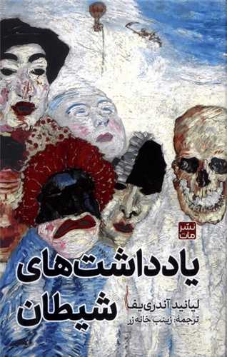 يادداشتهاي شيطان (مات)