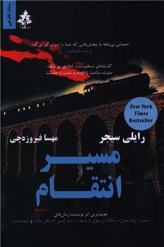 مسير انتقام (افرا)