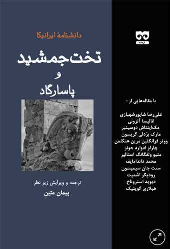 تخت جمشيد و پاسارگاد (فرهامه)