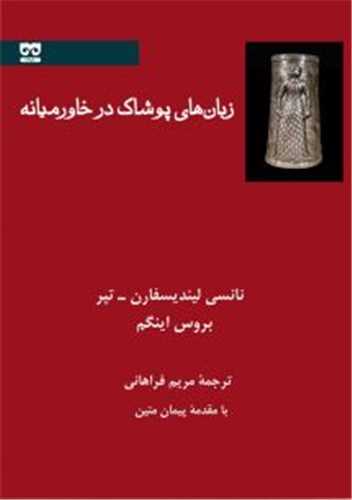 زبان هاي پوشاک در خاورميانه (فرهامه)