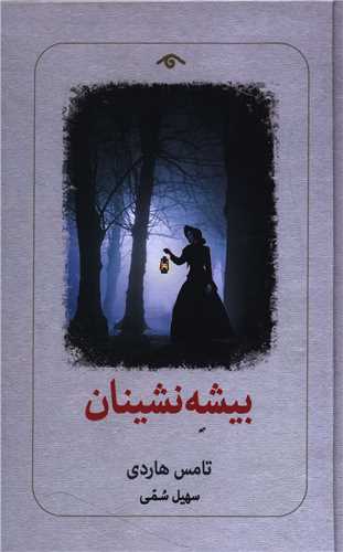 بيشه نشينان (ديدآور)