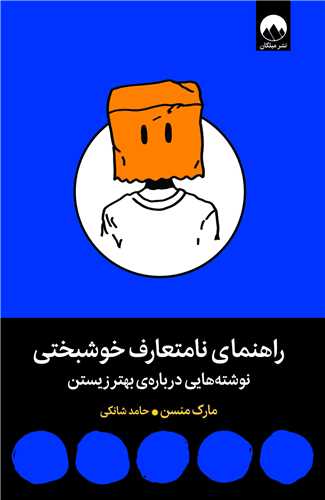 راهنماي نامتعارف خوشبختي (ميلکان)