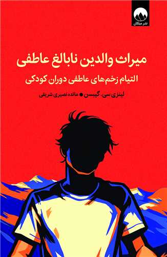 ميراث والدين نابالغ عاطفي (ميلکان)