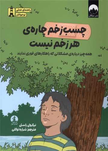 چسب زخم چاره هر زخم نيست (کتاب چار)