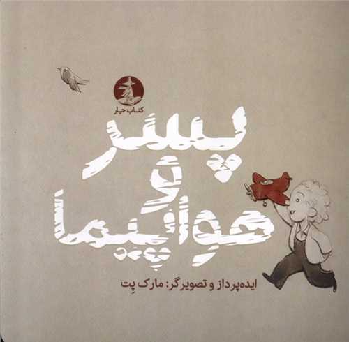 پسر و هواپيما (خشتي)(کتاب چار)