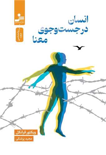 انسان در جست و جوي معنا (نسل نوانديش)