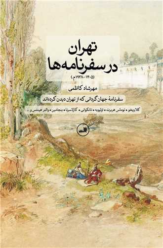 تهران در سفرنامه ها (ثالث)