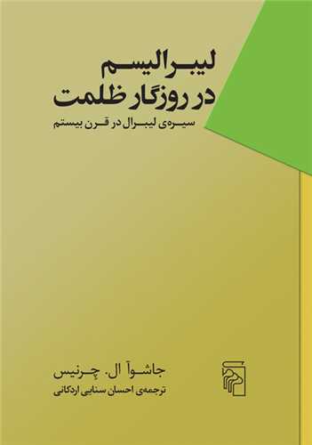 ليبراليسم در روزگار ظلمت (مرکز)