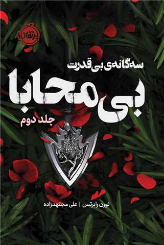 سه گانه بي قدرت (بي محابا)(جلد دوم)(پرتقال)