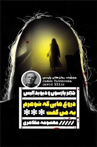 دروغ هايي که شوهرم به من گفت (خانه فرهنگ و هنر گويا)