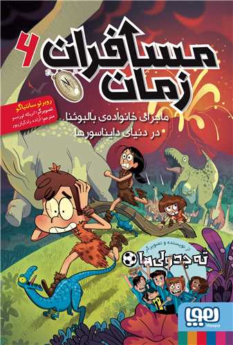 مسافران زمان (6)(ماجراي خانواده بالبوئنا در دنياي دايناسورها)(هوپا)