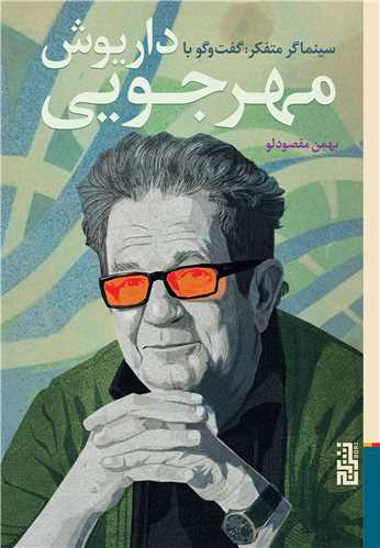 سينماگر متفکر (گفت وگو با داريوش مهرجويي)(برج)