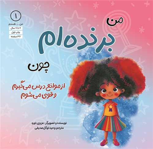 من برنده ام چون (از موانع درس مي گيرم و قوي مي شوم)(خشتي)(آب)