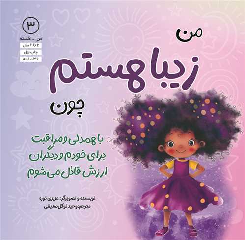 من زيبا هستم چون (با همدلي و مراقبت براي خودم و ديگران ارزش قائل مي شوم)(خشتي)(آب)