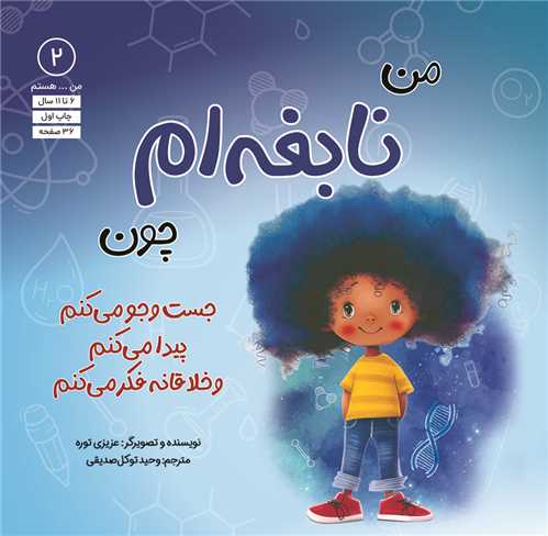 من نابغه ام چون (جست و جو مي کنم پيدا مي کنم و خلاقانه فکر مي کنم) (خشتي)(آب)