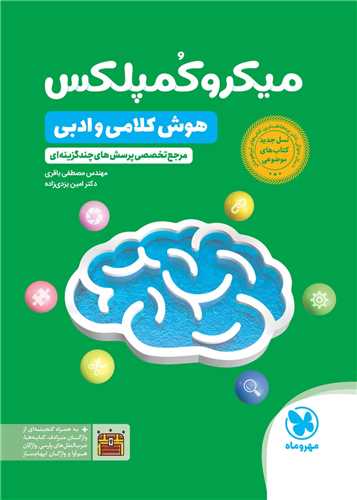 ميکرو کمپلکس هوش کلامي و ادبي (تيزهوشان)(مهر و ماه)