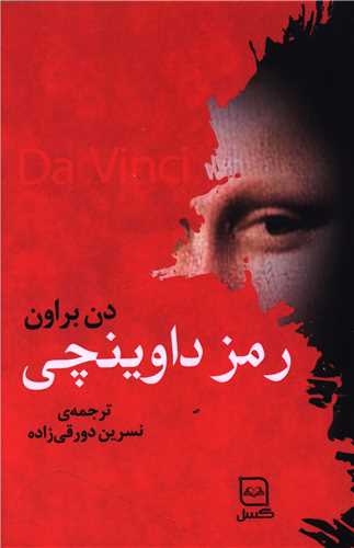 رمز داوينچي (گسل)