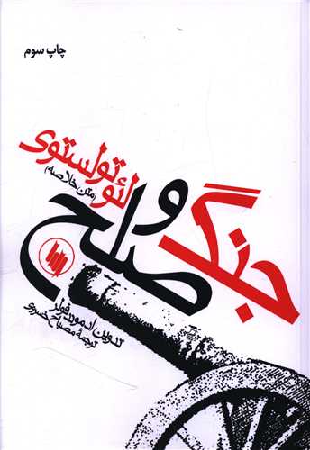 جنگ و صلح (فرزان روز)