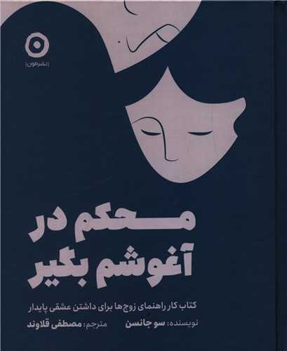 محکم در آغوشم بگير (مون)