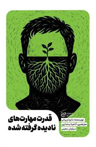 قدرت مهارت ناديده گرفته شده (اديبان روز)