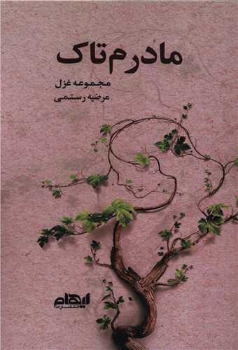 مادرم تاک (ايهام)