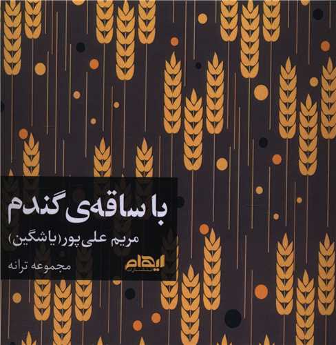 با ساقه ي گندم (ايهام)