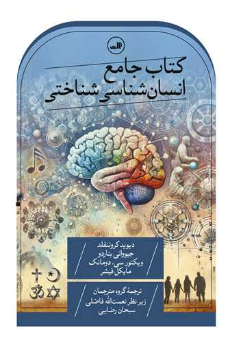 کتاب جامع انسان شناسي شناختي (ثالث)
