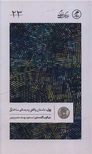 پول (داستان واقعي پديدهاي ساختگي)(پالتويي)(گمان)