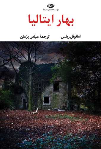 بهار ايتاليا (نگاه)