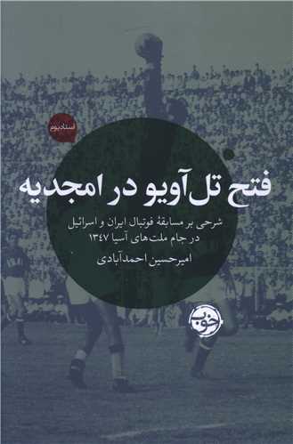 فتح تل آويو در امجديه (خوب)