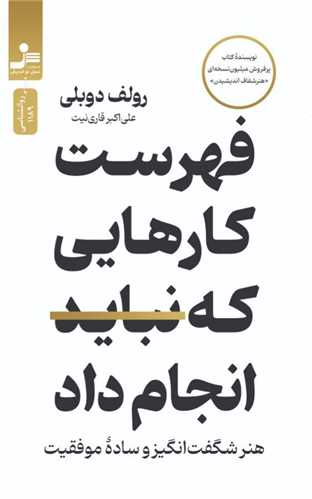 فهرست کارهايي که نبايد انجام داد (نسل نوانديش)