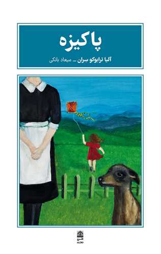 پاکيزه (طرح نقد)