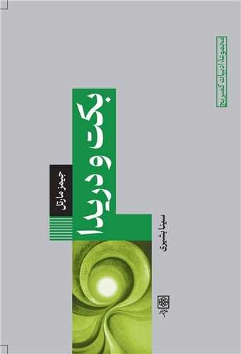 بکت و دريدا (طرح نو)