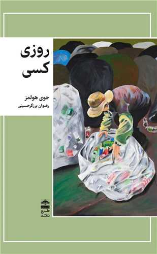 روزي کسي (طرح نقد)