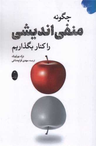 چگونه منفي انديشي را کنار بگذاريم (شباهنگ)