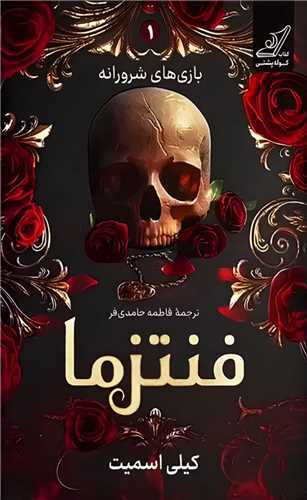 فنتزما (1)(بازي هاي شرورانه)(کوله پشتي)