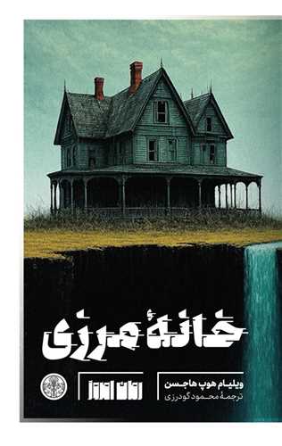 خانه مرزي (کتاب پارسه)