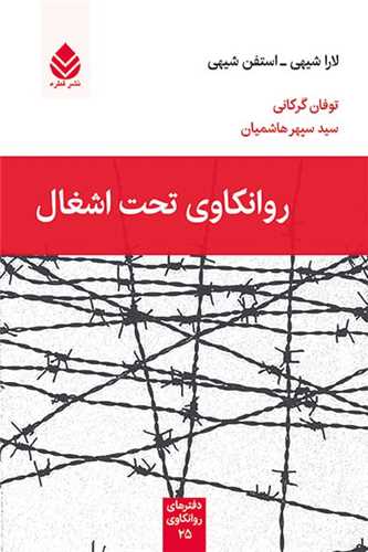 روانکاوي تحت اشغال (قطره)