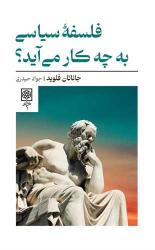 فلسفه سياسي به چه کار مي آيد (طرح نو)