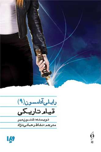 رايلي آدامسون (9)(قيام تاريکي)(کنار)