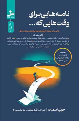 نامه هايي براي وقت هايي که (نسل نوانديش)