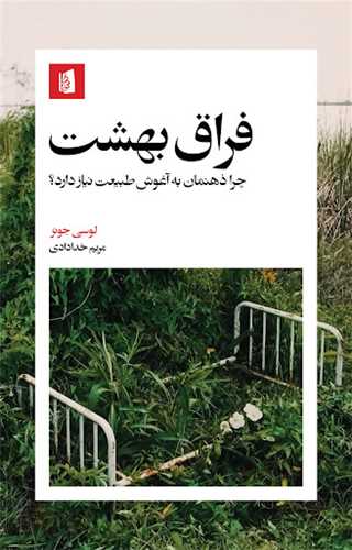 فراق بهشت (بيدگل)