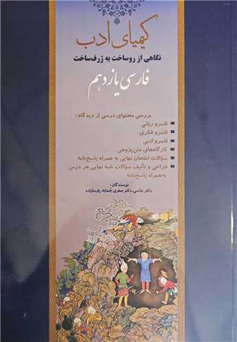کيمياي ادب فارسي يازدهم (آفرنگ شرق)