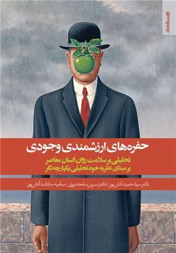 حفره هاي ارزشمندي وجودي (روان شناسي و هنر)