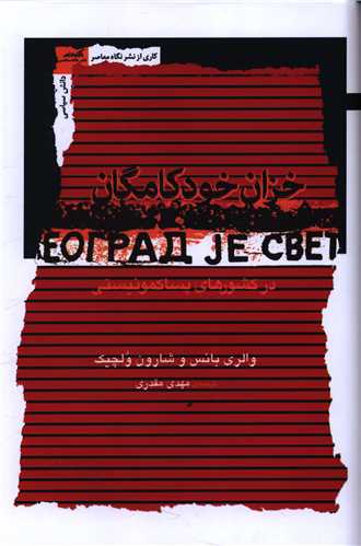 خزان خودکامگان (نگاه معاصر)