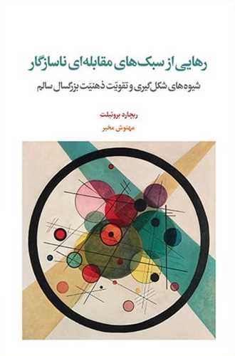 رهايي از سبک هاي مقابله اي ناسازگار (اسبار)