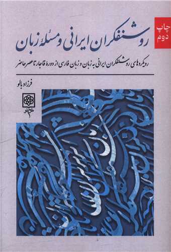 روشنفکران ايراني و مسئله زبان (طرح نو)