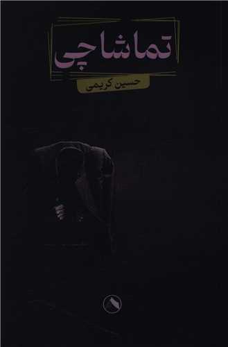 تماشاچي (هشت)