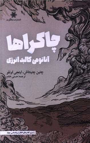 چاکراها (آناتومي کالبد انرژي)(شالگردن)