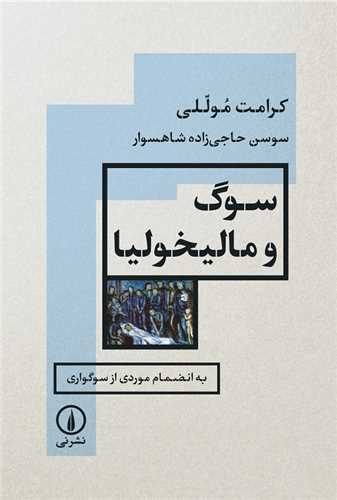 سوگ و ماليخوليا (ني)